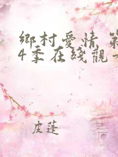 乡村爱情 第14季在线观看全集免费播放