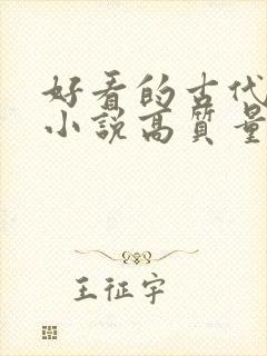 好看的古代言情小说高质量文笔好