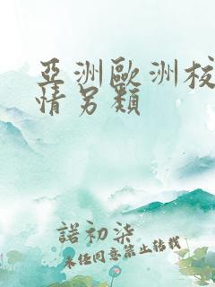 亚洲欧洲校园激情另类