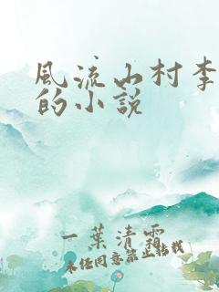 风流山村李二彪的小说