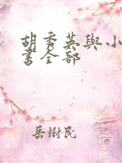 胡秀英与小雷的书全部
