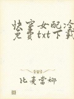 快穿女配冷静点免费txt下载
