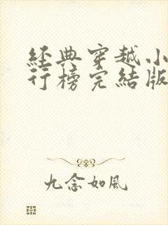 经典穿越小说排行榜完结版