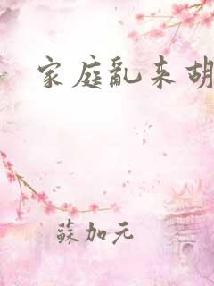 家庭乱来胡秀英