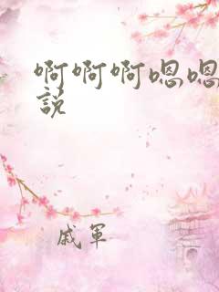 啊啊啊嗯嗯嗯小说