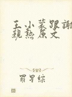王小蒙跟谢广坤亲热原文
