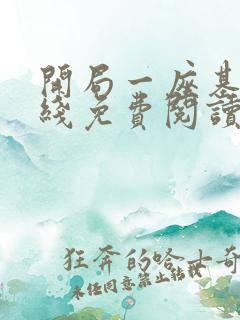 开局一座基地在线免费阅读