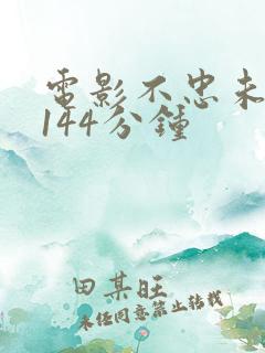 电影不忠未删减144分钟