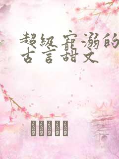 超级宠溺的重生古言甜文