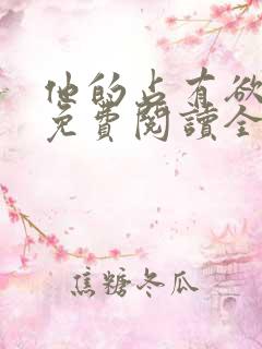 他的占有欲小说免费阅读全文无弹窗