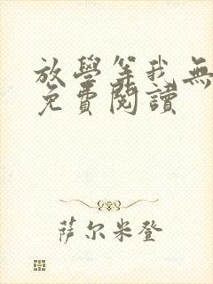 放学等我无删减免费阅读