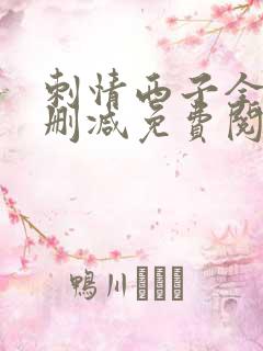 刺情西子全文无删减免费阅读