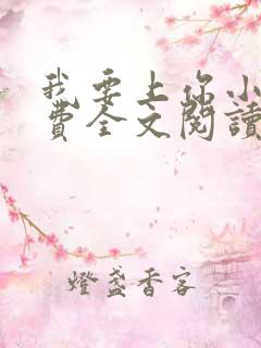 我要上你小说免费全文阅读笔趣阁