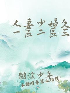 人妻少妇久久久一区二区三区