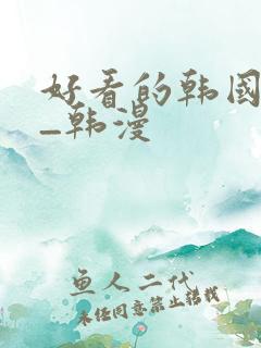好看的韩国动漫_韩漫