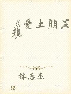 《爱上朋友的母亲