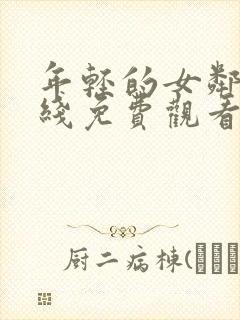 年轻的女邻居在线免费观看