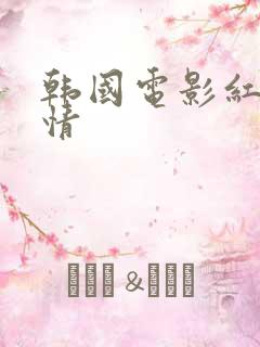 韩国电影红字剧情