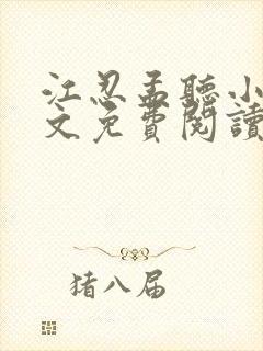 江忍孟听小说全文免费阅读无弹窗