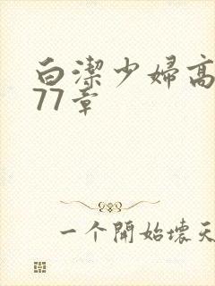 白洁少妇高义第77章