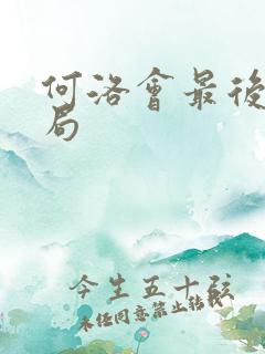 何洛会最后的结局