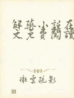 解药小说在线全文免费阅读无删减