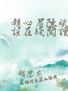 赵心眉陈斌的小说在线阅读全文