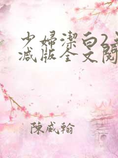 少妇洁白2无删减版全文阅读