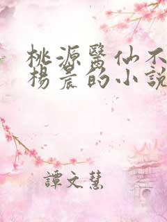 桃源医仙不风流杨晨的小说