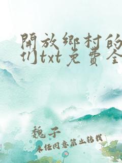 开放乡村的少女们txt免费全文阅读