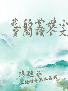我的堂嫂小说免费阅读全文最新章节