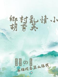 乡村乱情小雷和胡秀英