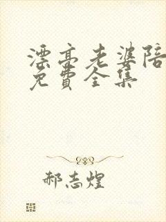 漂亮老婆陪过年免费全集