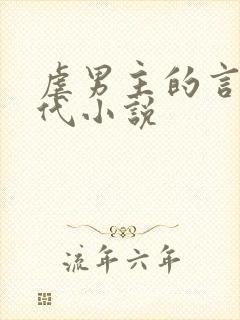 虐男主的言情现代小说