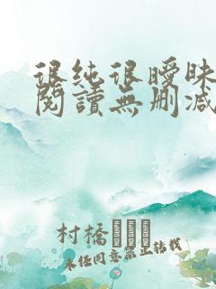 很纯很暧昧全文阅读无删减