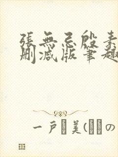张无忌殷素素无删减版笔趣阁