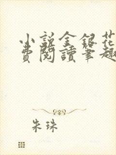 小说金银花露免费阅读笔趣阁