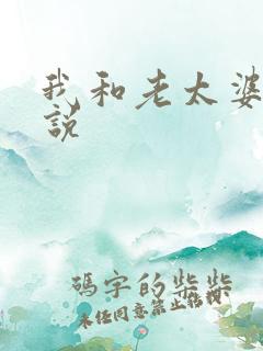 我和老太婆伦小说