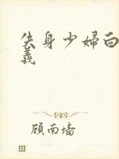 失身少妇白洁高义