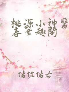 桃源小神医王大春笔趣阁