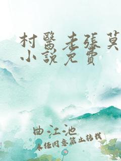 村医老张莫晓梅小说免费