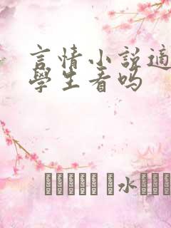 言情小说适合中学生看吗