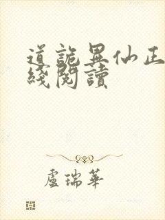 道诡异仙正版在线阅读