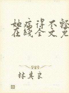 她病得不轻小说在线全文免费阅读