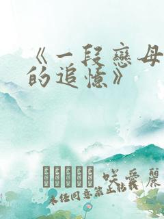 《一段恋母往事的追忆》