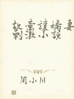 故意让娇妻暴露刺激小说