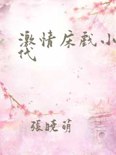 激情床戏小说古代