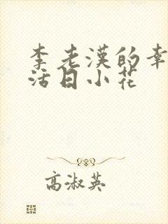 李老汉的幸福生活日小花