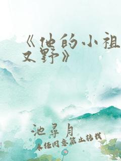 《他的小祖宗甜又野》