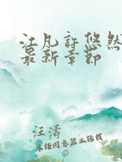 江凡许悠然小说最新章节